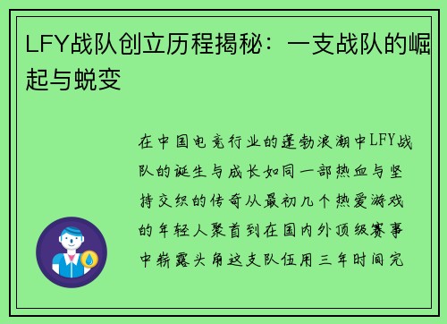 LFY战队创立历程揭秘：一支战队的崛起与蜕变
