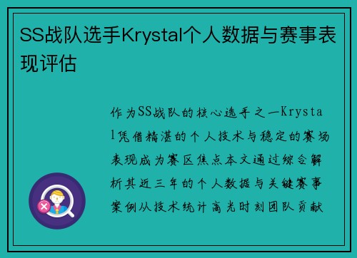 SS战队选手Krystal个人数据与赛事表现评估