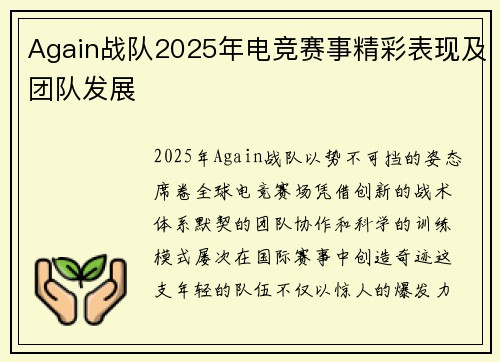 Again战队2025年电竞赛事精彩表现及团队发展