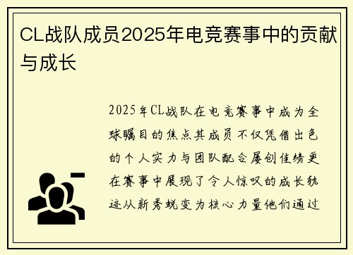 CL战队成员2025年电竞赛事中的贡献与成长