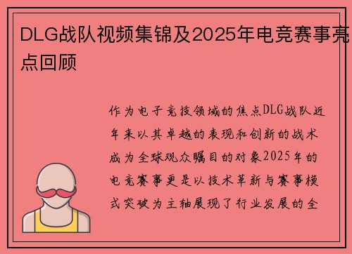 DLG战队视频集锦及2025年电竞赛事亮点回顾