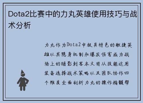 Dota2比赛中的力丸英雄使用技巧与战术分析