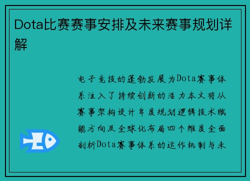 Dota比赛赛事安排及未来赛事规划详解