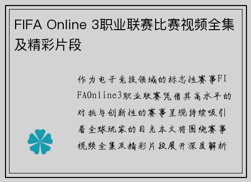 FIFA Online 3职业联赛比赛视频全集及精彩片段