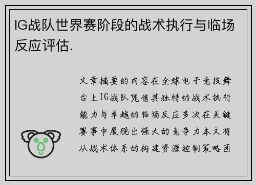 IG战队世界赛阶段的战术执行与临场反应评估.