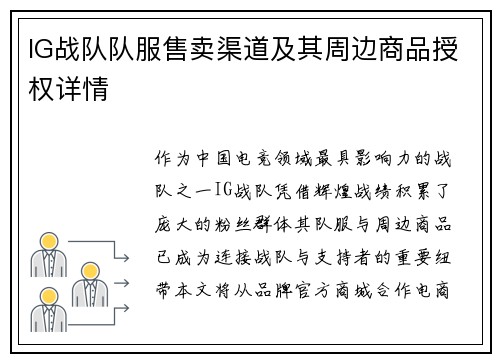 IG战队队服售卖渠道及其周边商品授权详情