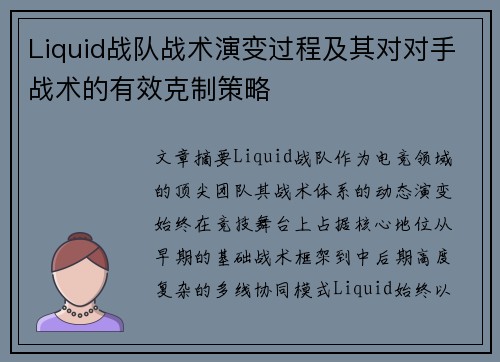 Liquid战队战术演变过程及其对对手战术的有效克制策略