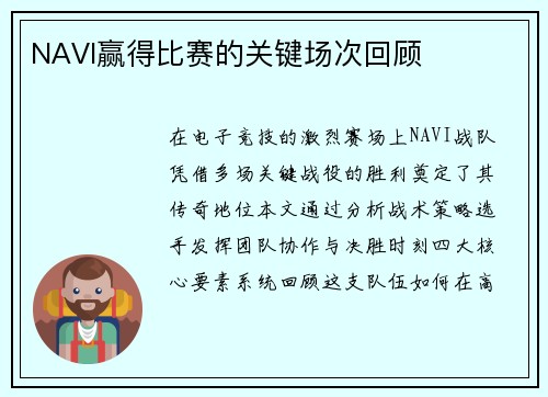 NAVI赢得比赛的关键场次回顾