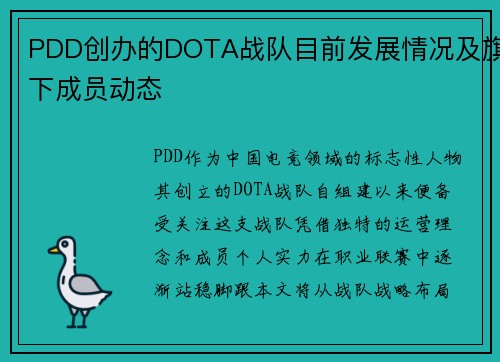 PDD创办的DOTA战队目前发展情况及旗下成员动态