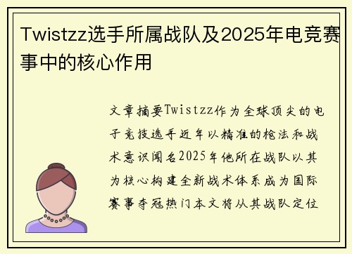 Twistzz选手所属战队及2025年电竞赛事中的核心作用