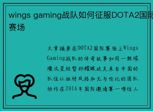 wings gaming战队如何征服DOTA2国际赛场