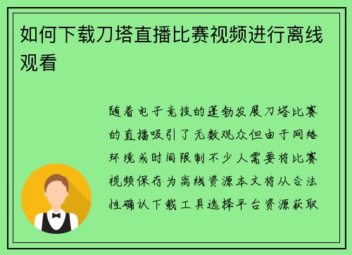 如何下载刀塔直播比赛视频进行离线观看