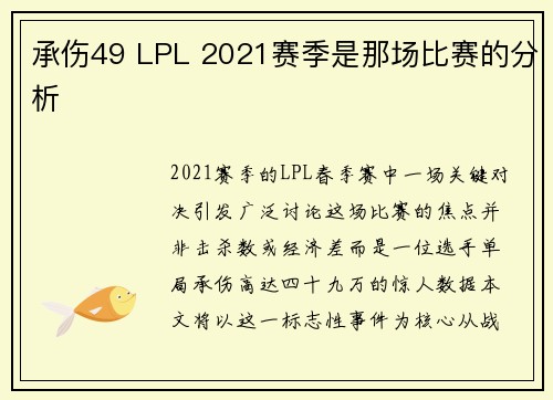 承伤49 LPL 2021赛季是那场比赛的分析