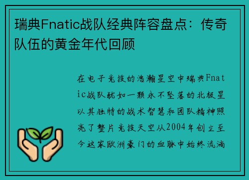 瑞典Fnatic战队经典阵容盘点：传奇队伍的黄金年代回顾