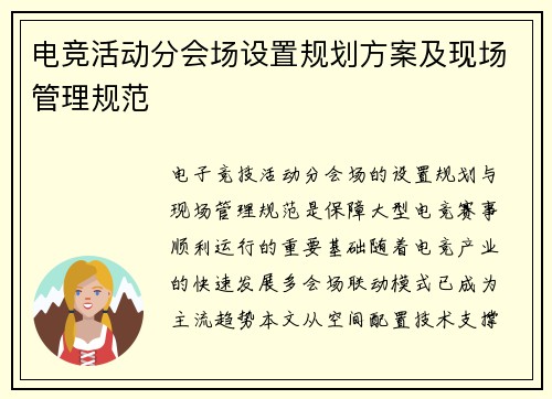 电竞活动分会场设置规划方案及现场管理规范
