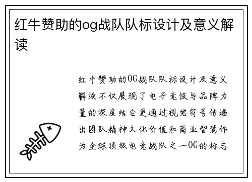 红牛赞助的og战队队标设计及意义解读