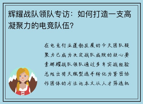 辉耀战队领队专访：如何打造一支高凝聚力的电竞队伍？