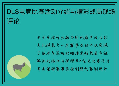 DL8电竞比赛活动介绍与精彩战局现场评论