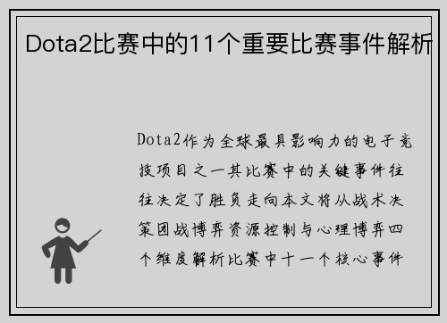 Dota2比赛中的11个重要比赛事件解析