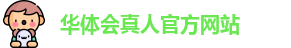 华体会真人